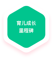 育儿成长里程碑